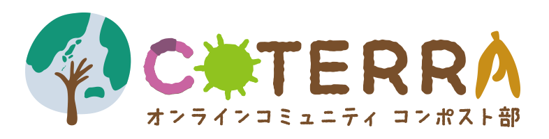 コンポスト部COTERRA